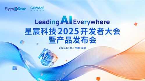星宸科技2025開發(fā)者大會暨產品發(fā)布會 引領AI，智創(chuàng)未來