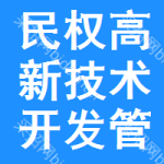 民權(quán)縣高新技術(shù)開發(fā)區(qū)管理委員會技術(shù)開發(fā)工作概述與展望