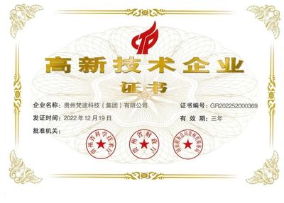 貴州梵途科技獲評(píng)“國(guó)家高新技術(shù)企業(yè)” 引領(lǐng)技術(shù)開(kāi)發(fā)創(chuàng)新